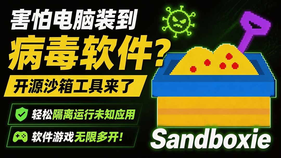 害怕电脑装到病毒软件？开源沙箱工具来了，轻松隔离运行未知应用，还能软件游戏无限多开！Sandboxie-惠声资源站