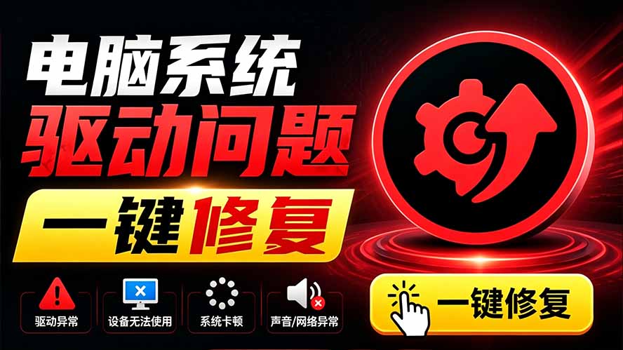 电脑出现各种小毛病？小白必备电脑驱动修复工具，一键更新修复驱动问题，就是这么简单！-惠声资源站