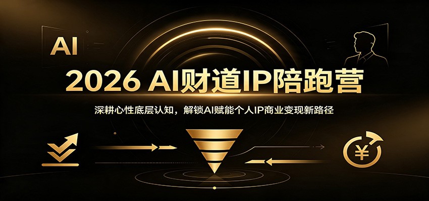 2026 AI财道IP陪跑营：深耕心性底层认知，解锁AI赋能个人IP商业变现新路径-惠声资源站