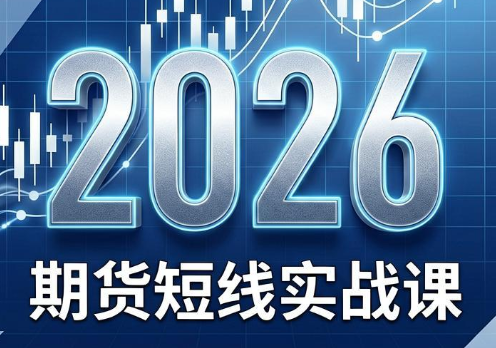 2026期货短线实战课(更新8月)-惠声资源站