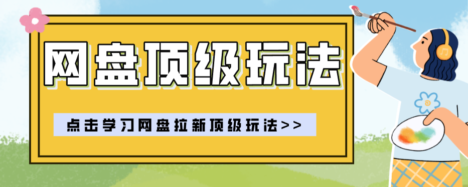 零门槛轻资产创业，一部手机就能做的网盘拉新“神级赛道”玩法，简单粗暴月入10000+-惠声资源站