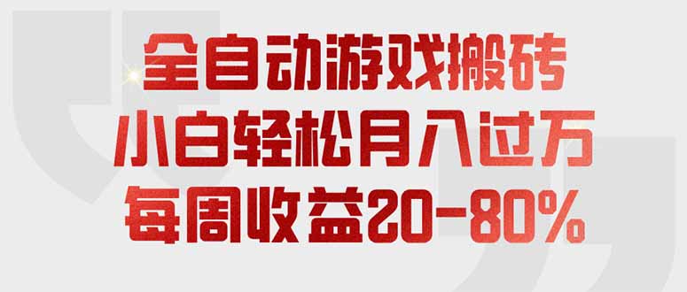 全自动游戏搬砖，每周收益20-80%，只需操作1-2个小时，轻松月入过万，上不封顶-惠声资源站