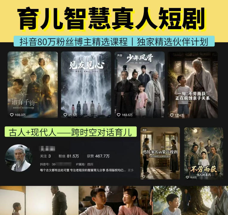 抖音80W博主的孔孟道育儿智慧AI真人短剧，古人+现代人--跨时空对话育儿，轻松解锁伙伴计划+精选独家收益-惠声资源站