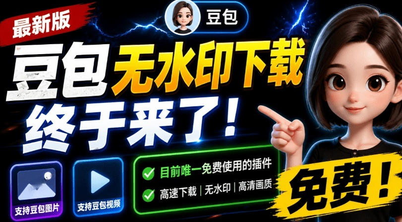 最新豆包无水印下载终于来了！支持豆包图片+视频，15秒视频配置本地账户管理及批量下载，浏览器插件(更新08月)-惠声资源站