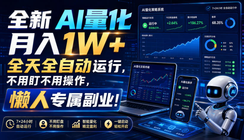 全新AI量化月入1W+，全天全自动运行，不用盯不用操作，懒人专属副业！【揭秘】-惠声资源站