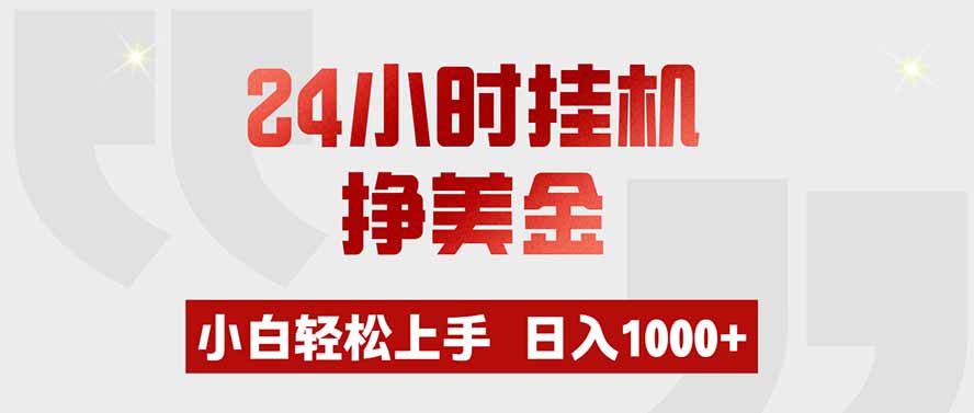 24小时挂机挣美金，小白轻松上手，日入1000+-惠声资源站