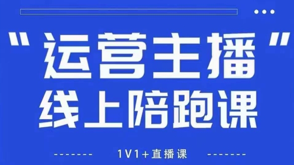 猴帝1600线上课，拉爆自然流，做懂流量的主播，新规政策下，自然流破圈攻略【更新260802】-惠声资源站
