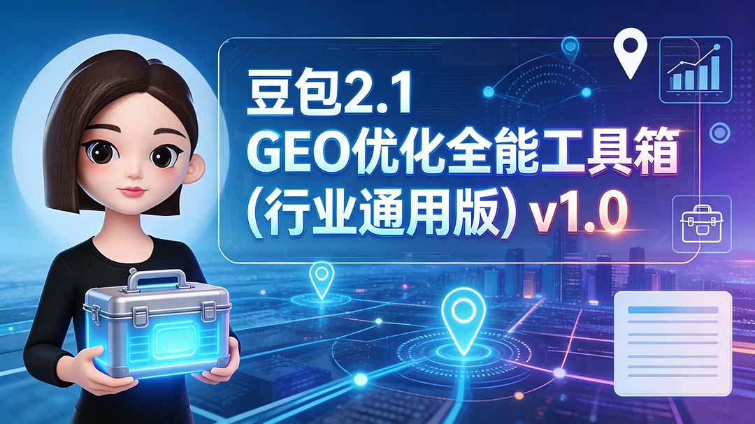 豆包2.1 GEO优化全能工具箱(行业通用版-惠声资源站