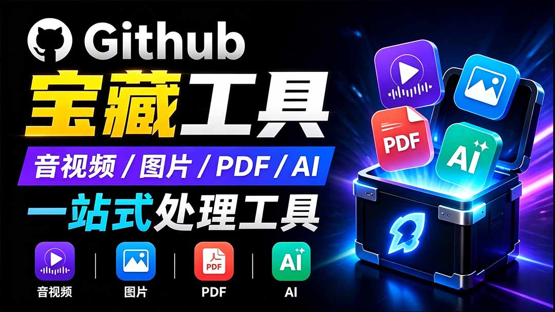 开源宝藏工具箱来了！包含 PDF/图片/音视频/AI/文本 等 20+ 工具，完全离线免费使用 toolknit-desktop-惠声资源站