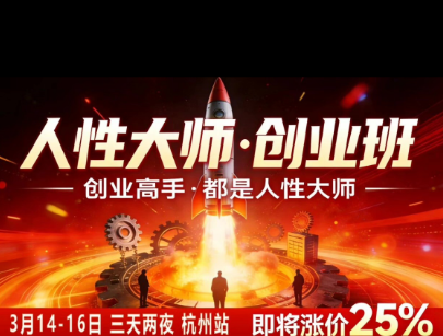 风清扬-人性大师三天两夜3月14-16线下课2026年，创业高手，都是人性大师【音频】-惠声资源站