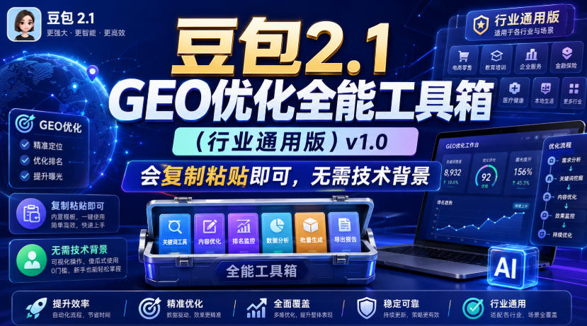 豆包2.1 GEO优化全能工具箱(行业通用版)v1.0，会复制粘贴即可，无需技术背景-惠声资源站