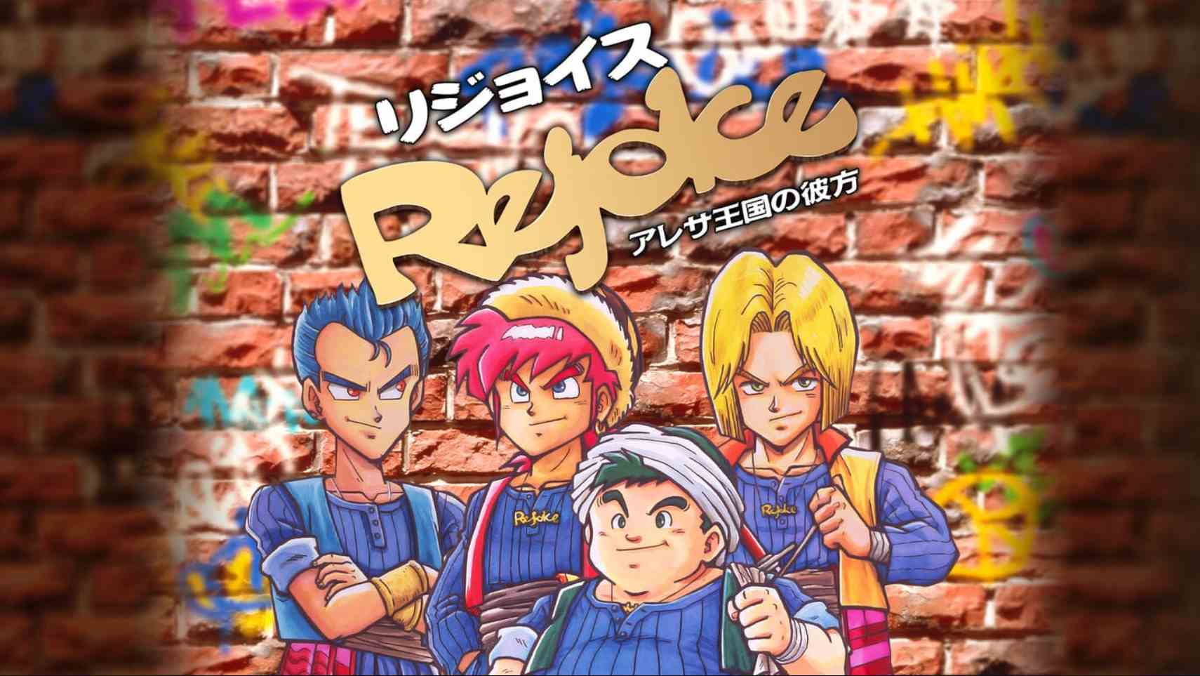 【日版】Rejoice ~在阿雷萨王国的彼方~ 日语-惠声资源站