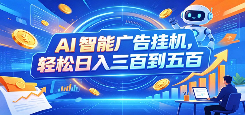 AI智能广告挂机,24小时自动跑,日入300-500,新手零门槛-惠声资源站