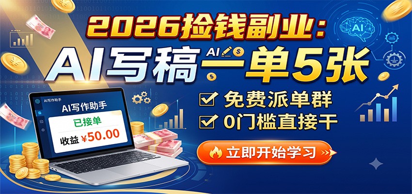 2026捡钱副业：AI写稿一单5张，免费派单群，0门槛直接干-惠声资源站