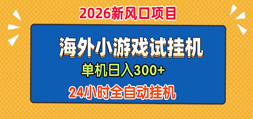 单机日产300+，海外广告小游戏试玩搬砖，24小时脚本全自动挂机-惠声资源站