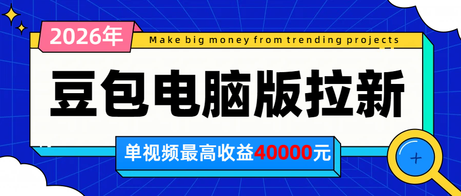 2026年下半年风口项目，豆包电脑版拉新1人15米，单视频最高收益40000米-惠声资源站