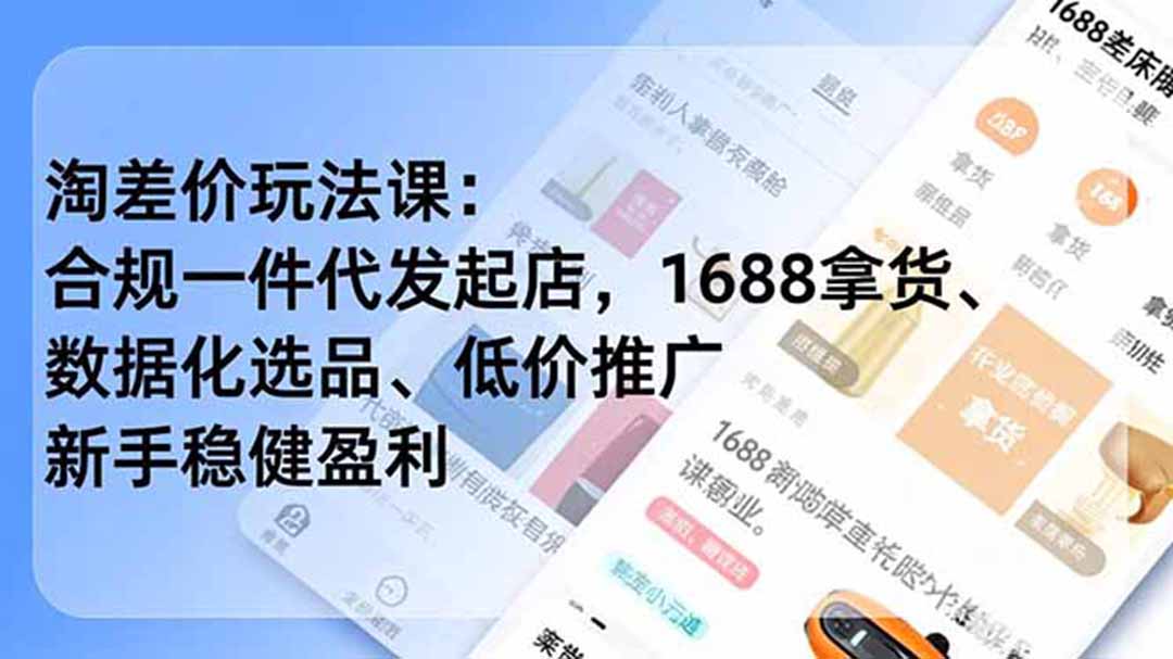 淘差价玩法课：合规一件代发起店，1688拿货、数据化选品、低价推广，新手稳健盈利(更新7月-惠声资源站