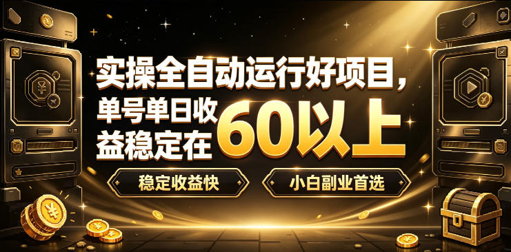 实操全自动运行好项目，单号单日收益稳定在60以上，稳定收益快，小白副业首选【揭秘】-惠声资源站