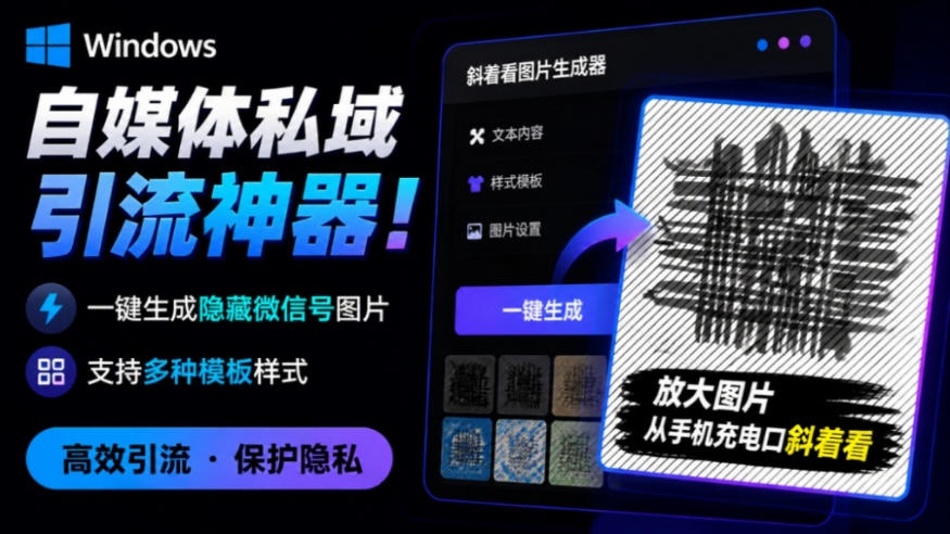 Windows自媒体私域引流神器！一键生成隐藏微信号图片，支持多种模板样式，完全免费，绿色免安装版，隐图工坊-惠声资源站