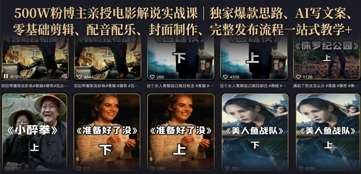 500W粉博主亲授电影解说实战课｜精选独家思路、AI写文案、零基础剪辑、配音配乐、封面制作、完整发布流程一站式教学-惠声资源站