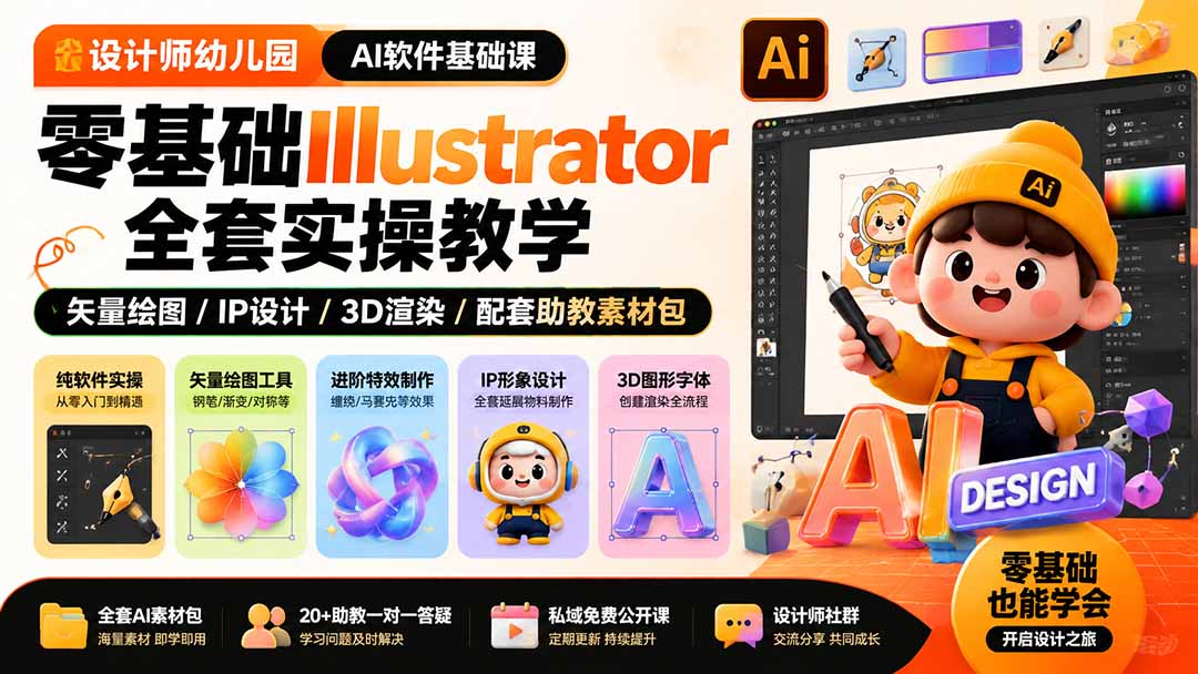 设计师幼儿园-AI软件基础课｜零基础Illustrator全套实操，矢量绘图IP3D渲染配套助教素材包-惠声资源站