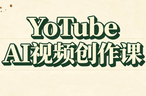 YouTube AI视频创作课-惠声资源站