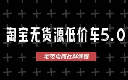 老范电商·淘宝无货源教程(更新7月)-惠声资源站