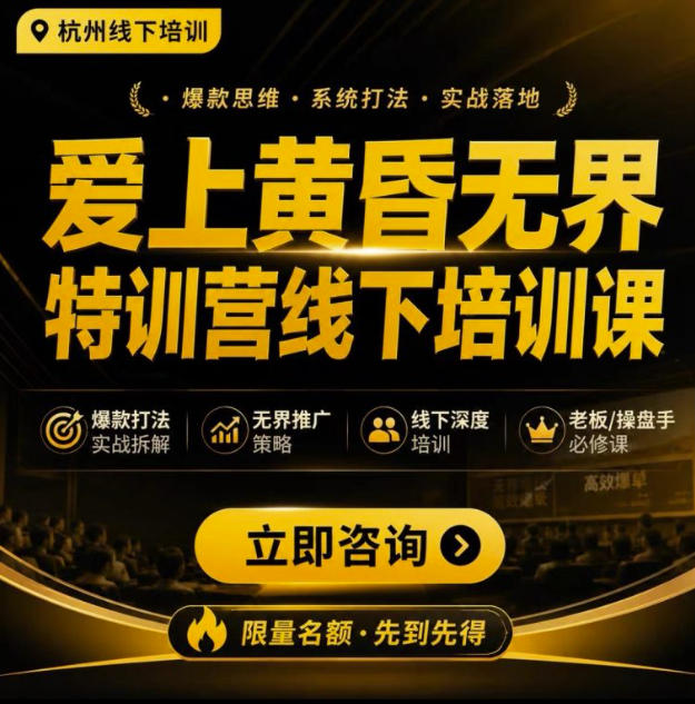 爱上黄昏无界特训营AI推广实战7月27-30杭州线下课，AI落地淘宝最完整的课程，学天猫淘宝的老板必看-惠声资源站