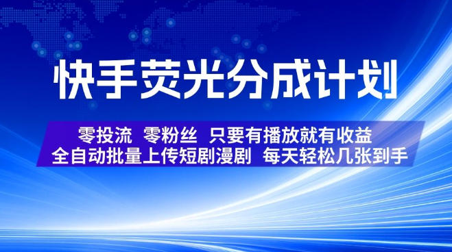 快手荧光分成计划，全自动批量上传短剧漫剧，每天轻松几张到手，零投流零粉丝，只要有播放就有收益【揭秘】-惠声资源站