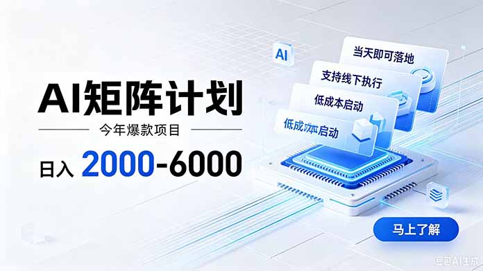 AI矩阵计划！日收益2000-6000+，项目绿色长久，安全稳健，合规靠谱，可批量放大。-惠声资源站