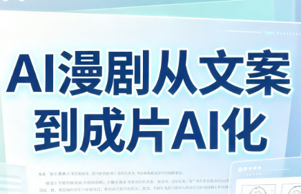 AI漫剧从文案到成片AI化-惠声资源站