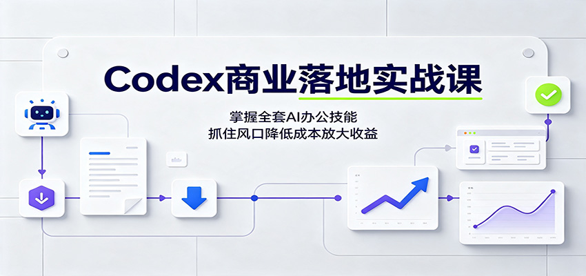 Codex商业落地实战课：掌握全套AI办公技能，抓住风口降低成本放大收益-惠声资源站
