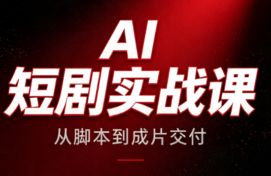 AI短剧实战课：从脚本到成片交付-惠声资源站