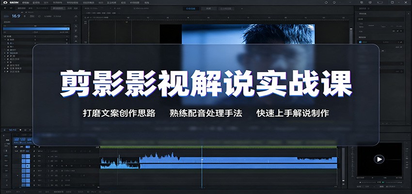 剪影影视解说实战课：打磨文案创作思路，熟练配音处理手法，快速上手解说制作-惠声资源站