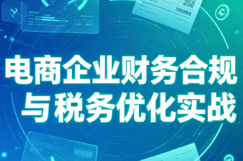 电商企业财务合规与税务优化实战-惠声资源站