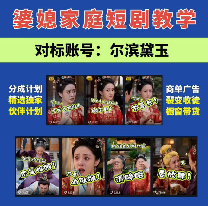 婆媳家庭AI短剧全套教学丨起号快，热门吸引女性粉丝，商单广告、橱窗带货、收徒裂变、伙伴分成等-惠声资源站