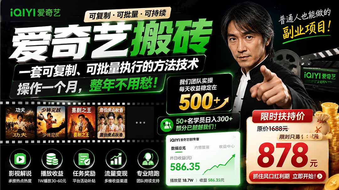 爱奇艺搬砖，一套可复制、可批量执行的方法技术。操作一个月，整年不用愁!-惠声资源站