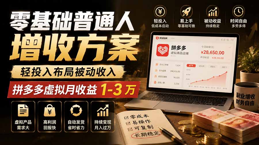 零基础普通人增收方案，轻投入布局被动收入，多多虚拟月收益 1-3 万-惠声资源站