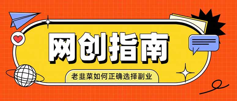 老韭菜必看的网创指南！了解项目类型，才能找到好的项目，才能拿到想要的结果-惠声资源站