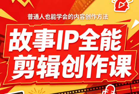 叶老师·故事IP全能剪辑创作课-惠声资源站