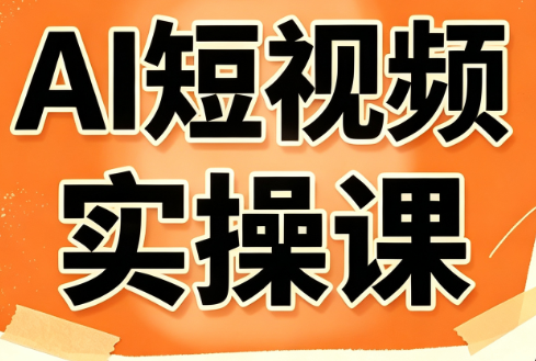 小霍老师·AI短视频实操课-惠声资源站