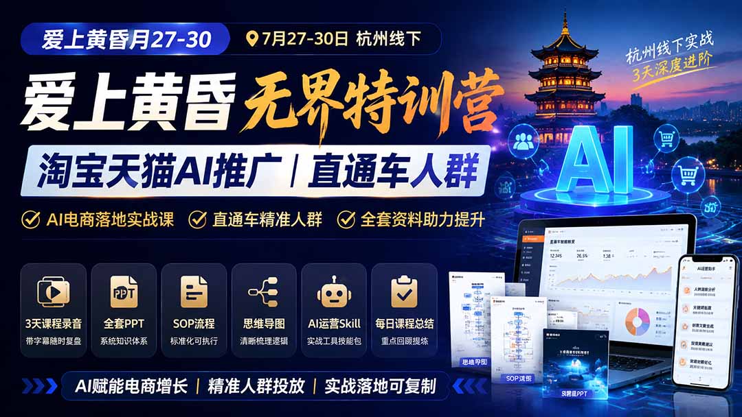 图片[1]-爱上 黄昏 7月27-30｜杭州线下无界特训营｜淘宝天猫AI推广｜直通车人群｜全套PPT SOP思维导图资料包-惠声资源站
