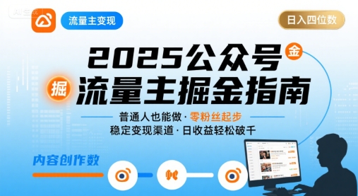 公众号流量主变现项目，普通人也能通过这个项目日入四位数(更新26年8月)-惠声资源站