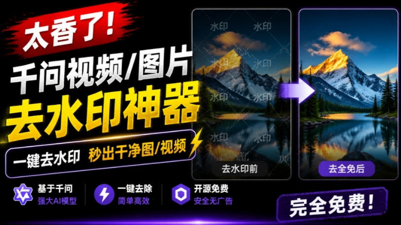 太香了！这款千问视频/图片去水印神器，一键搞定烦人水印，本地完全免费，浏览器拓展插件-惠声资源站