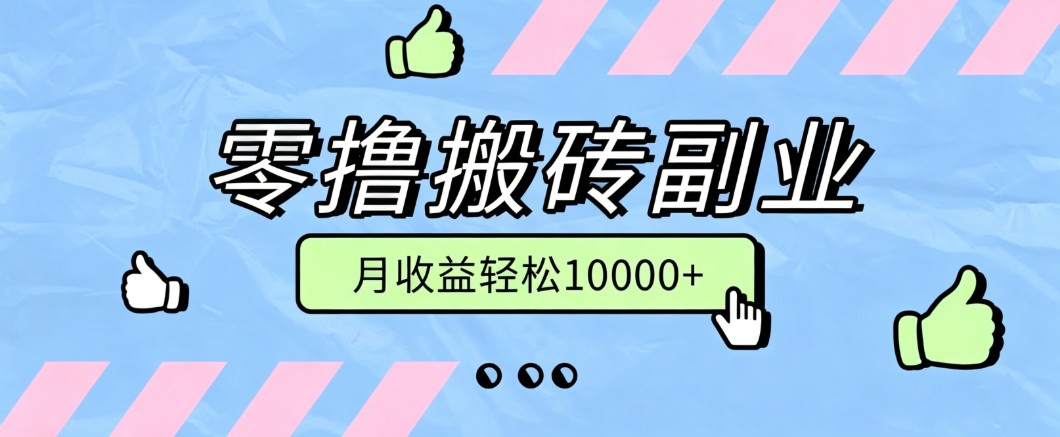 零撸搬砖掘金项目，玩法稳定普通人可落地的长期副业，月收益轻松10000+-惠声资源站