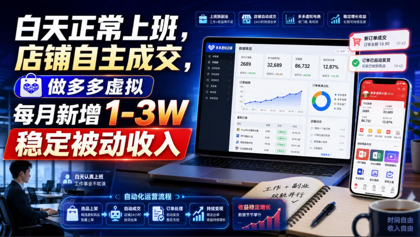 白天正常上班，店铺自主成交，做多多虚拟每月新增1-3W稳定被动收入【揭秘】-惠声资源站
