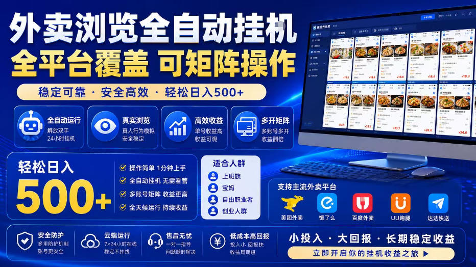 外卖浏览全自动掘金项目，全平台覆盖，单窗口一天30+，可批量矩阵做，轻松日入500+【揭秘】-惠声资源站
