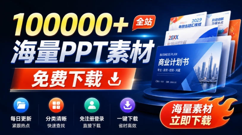 免费良心办公站！全站100000+海量PPT素材免费下载，每日更新，分类清晰，免注册登录下载爱PPT网-惠声资源站