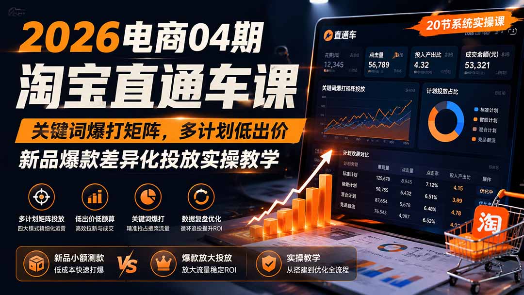 2026电商04期淘宝直通车课｜关键词爆打矩阵，多计划低出价，新品爆款差异化投放实操教学-惠声资源站