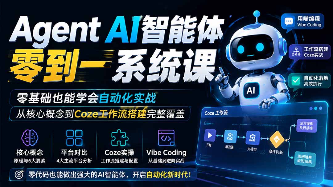 Agent AI智能体零到一系统课；零基础也能学会自动化实战，从核心概念到Coze工作流搭建完整覆盖-惠声资源站